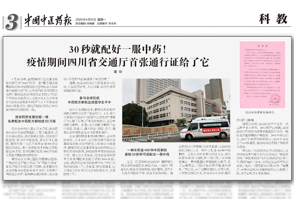 【戰(zhàn)疫情】《中國中醫(yī)藥報》：30秒就配好一服中藥！ 疫情期間四川省交通廳首張通行證給